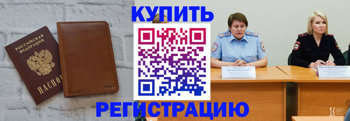 купить прописку в Осинниках